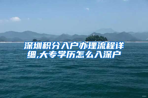 深圳积分入户办理流程详细,大专学历怎么入深户
