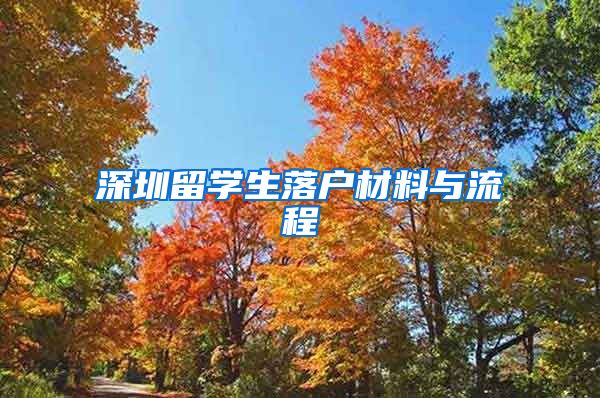 深圳留学生落户材料与流程