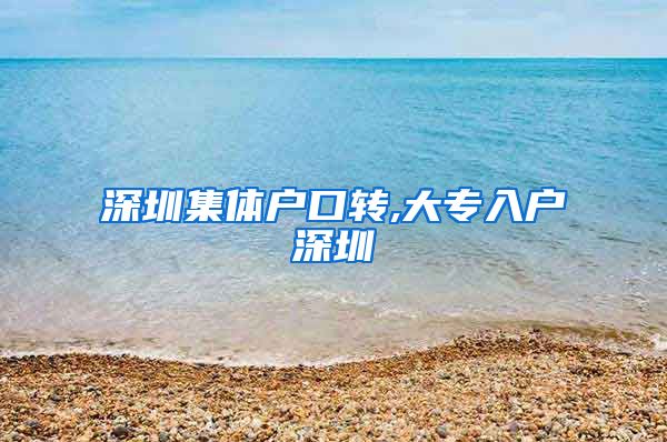 深圳集体户口转,大专入户深圳