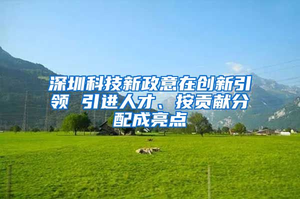 深圳科技新政意在创新引领 引进人才、按贡献分配成亮点