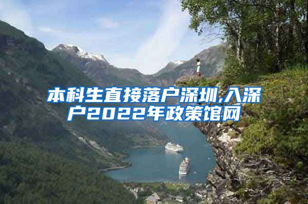 本科生直接落户深圳,入深户2022年政策馆网