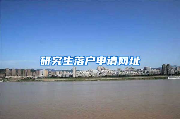 研究生落户申请网址