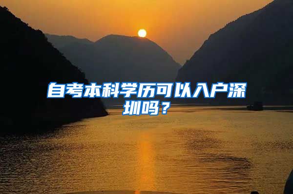 自考本科学历可以入户深圳吗？