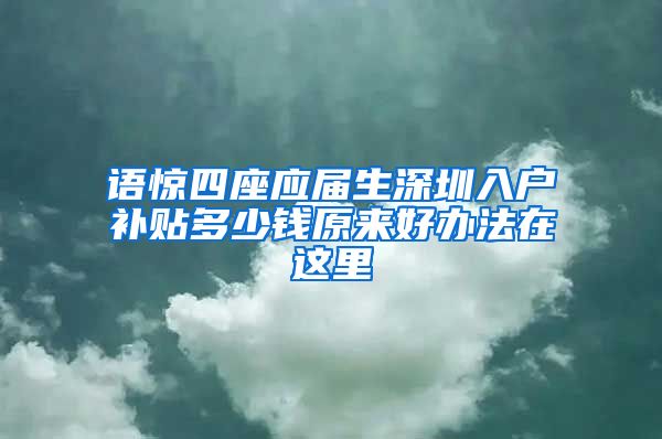 语惊四座应届生深圳入户补贴多少钱原来好办法在这里