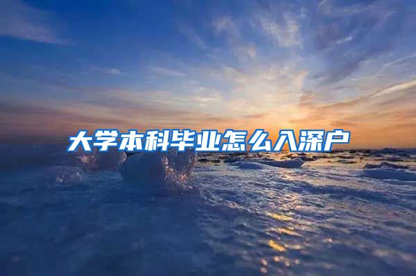 大学本科毕业怎么入深户