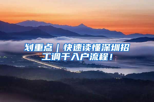 划重点｜快速读懂深圳招工调干入户流程！