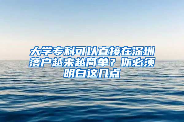 大学专科可以直接在深圳落户越来越简单？你必须明白这几点