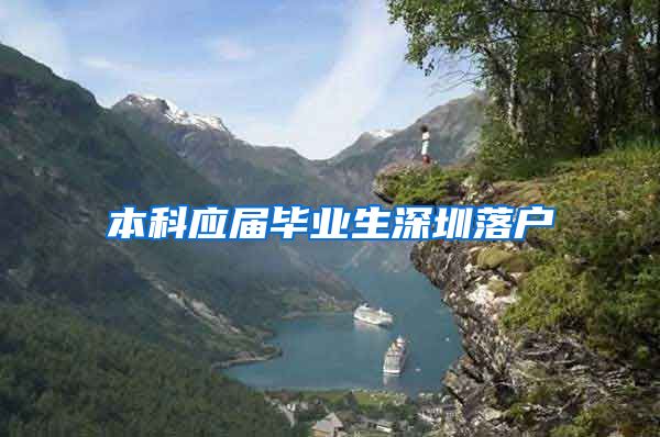 本科应届毕业生深圳落户