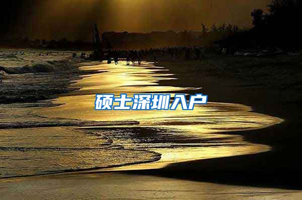 硕士深圳入户