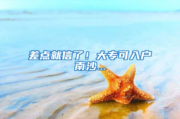 差点就信了！大专可入户南沙...