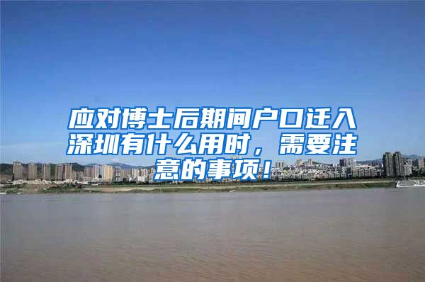 应对博士后期间户口迁入深圳有什么用时，需要注意的事项！