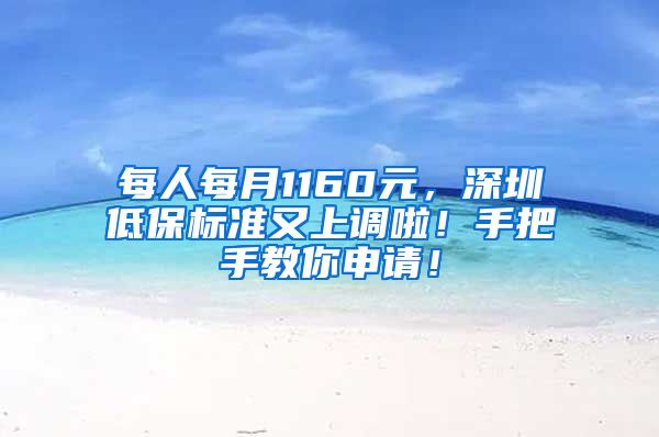 每人每月1160元，深圳低保标准又上调啦！手把手教你申请！