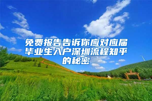 免费报告告诉你应对应届毕业生入户深圳流程知乎的秘密