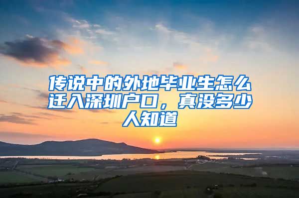 传说中的外地毕业生怎么迁入深圳户口，真没多少人知道