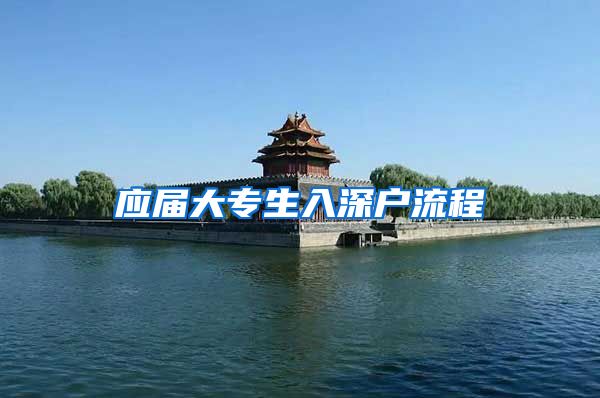 应届大专生入深户流程