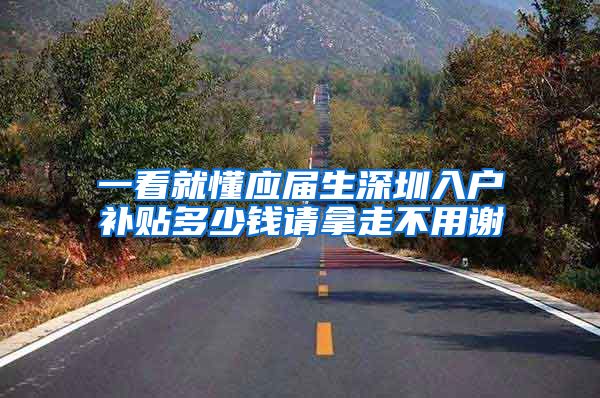 一看就懂应届生深圳入户补贴多少钱请拿走不用谢