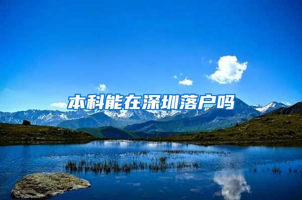 本科能在深圳落户吗