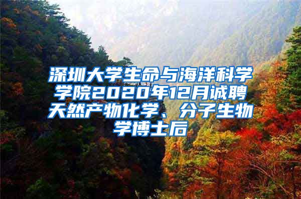 深圳大学生命与海洋科学学院2020年12月诚聘天然产物化学、分子生物学博士后