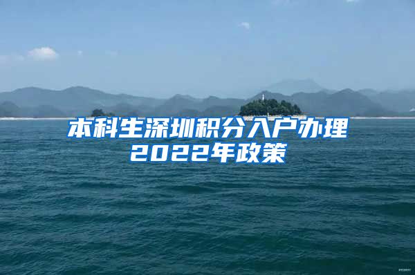 本科生深圳积分入户办理2022年政策