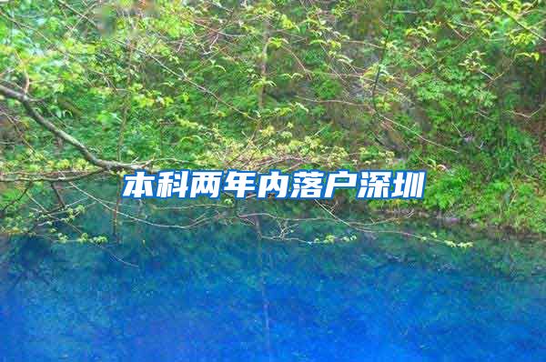 本科两年内落户深圳