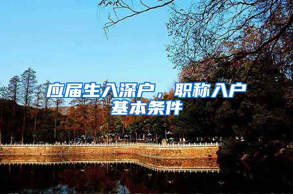 应届生入深户，职称入户基本条件