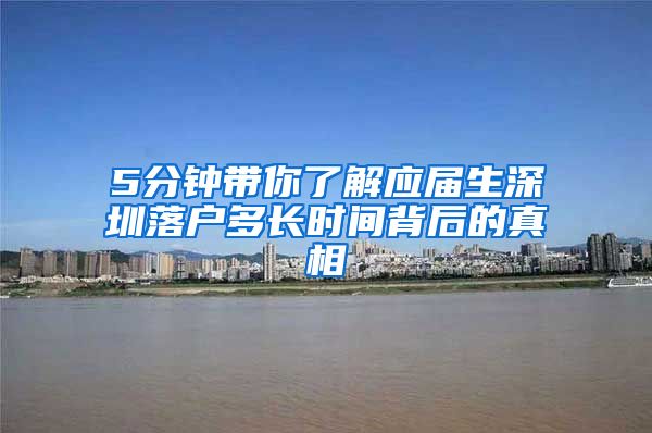 5分钟带你了解应届生深圳落户多长时间背后的真相