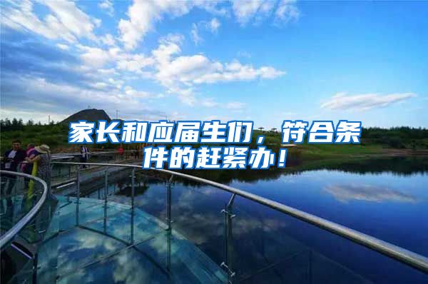 家长和应届生们，符合条件的赶紧办！