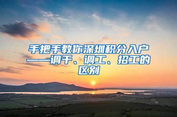 手把手教你深圳积分入户——调干、调工、招工的区别