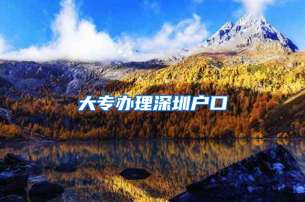 大专办理深圳户口