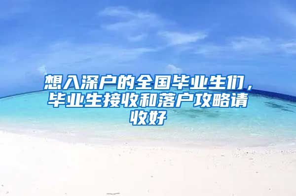 想入深户的全国毕业生们，毕业生接收和落户攻略请收好
