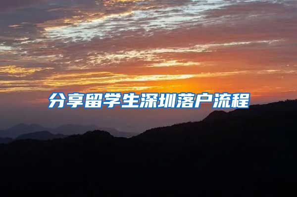 分享留学生深圳落户流程