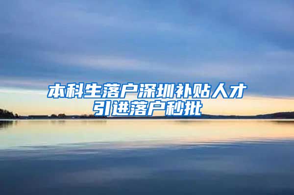 本科生落户深圳补贴人才引进落户秒批