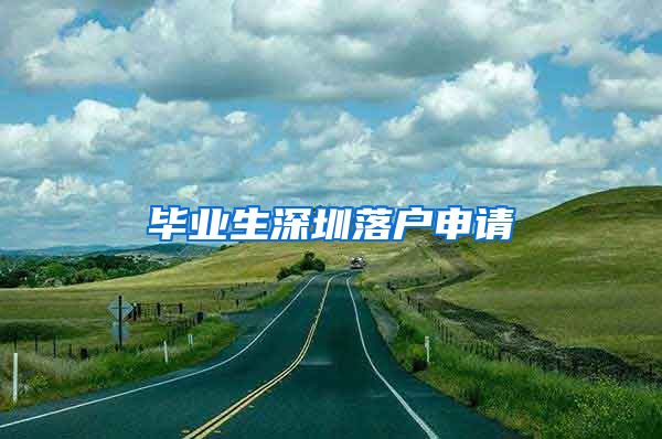 毕业生深圳落户申请