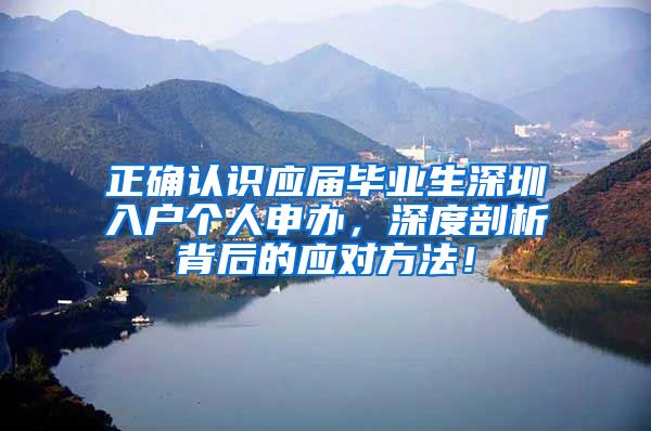 正确认识应届毕业生深圳入户个人申办，深度剖析背后的应对方法！