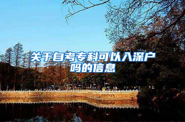 关于自考专科可以入深户吗的信息