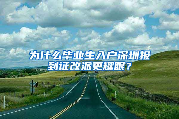 为什么毕业生入户深圳报到证改派更耀眼？