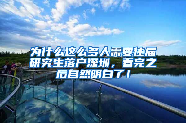 为什么这么多人需要往届研究生落户深圳，看完之后自然明白了！