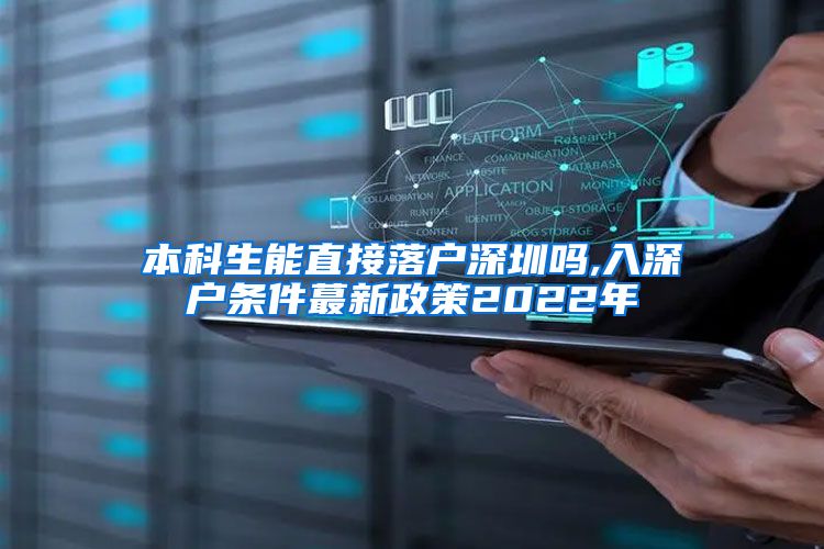 本科生能直接落户深圳吗,入深户条件蕞新政策2022年