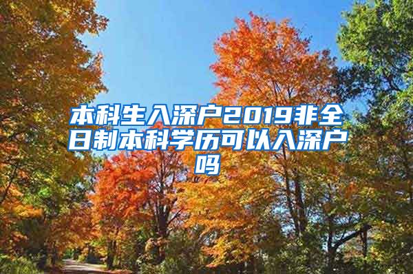 本科生入深户2019非全日制本科学历可以入深户吗
