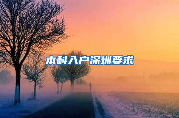 本科入户深圳要求