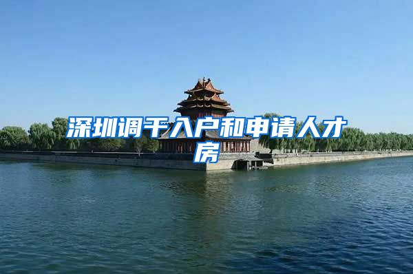 深圳调干入户和申请人才房