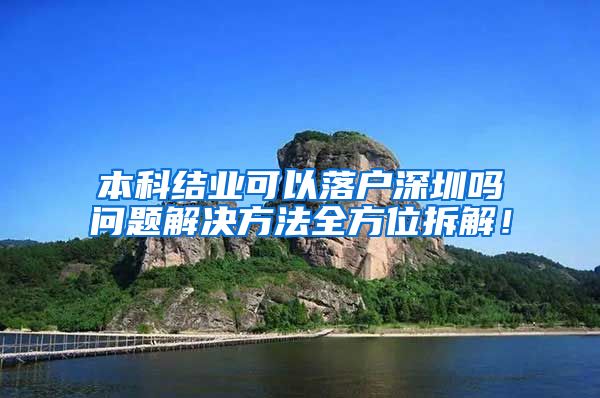 本科结业可以落户深圳吗问题解决方法全方位拆解！