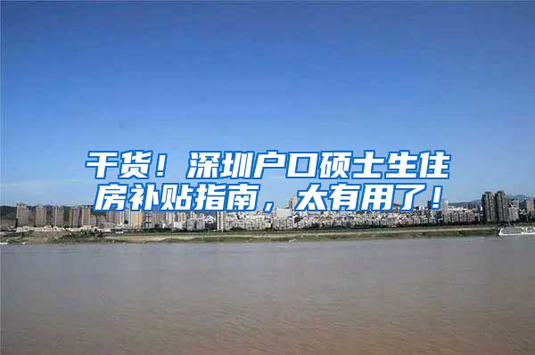 干货！深圳户口硕士生住房补贴指南，太有用了！
