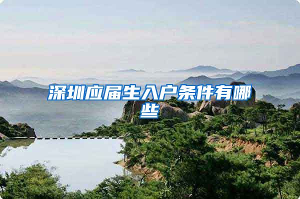 深圳应届生入户条件有哪些