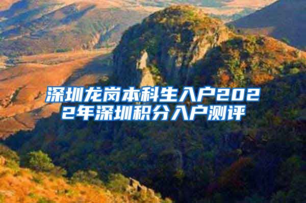 深圳龙岗本科生入户2022年深圳积分入户测评
