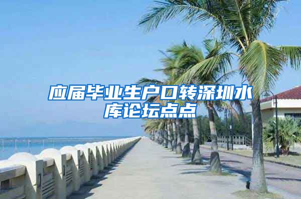 应届毕业生户口转深圳水库论坛点点