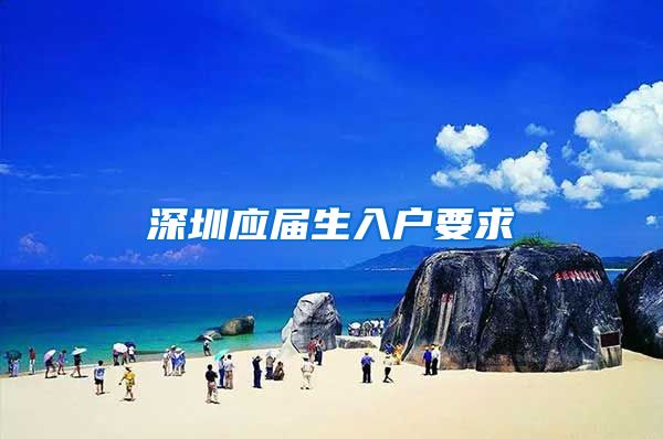 深圳应届生入户要求