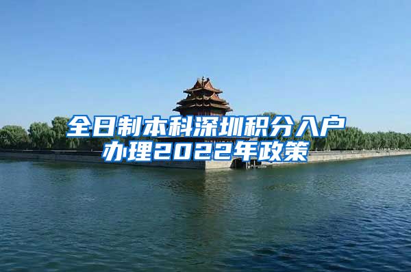 全日制本科深圳积分入户办理2022年政策