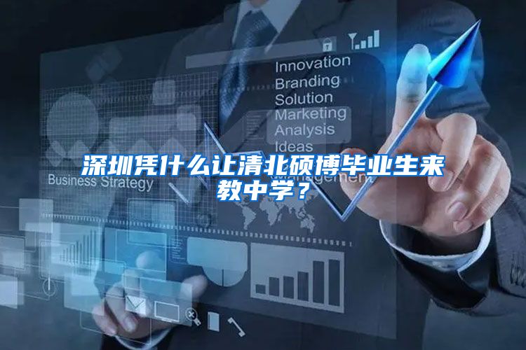 深圳凭什么让清北硕博毕业生来教中学？