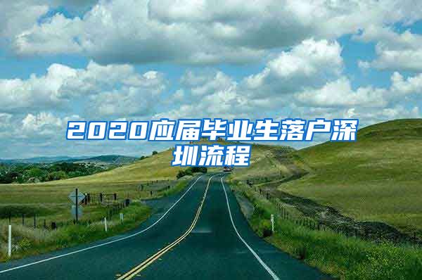 2020应届毕业生落户深圳流程